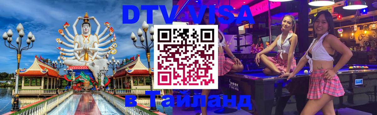 Долгосрочная виза DTV в Тайланд Пекин 