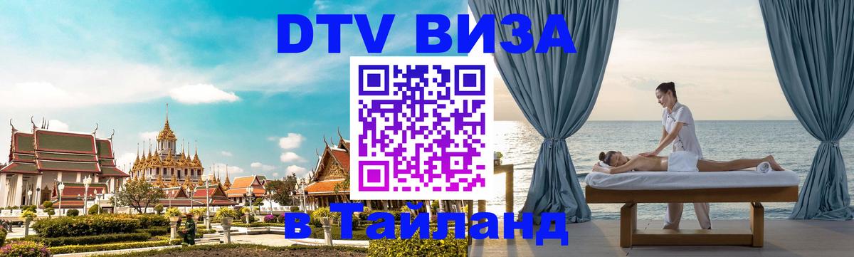 Долгосрочная виза DTV в Тайланд 